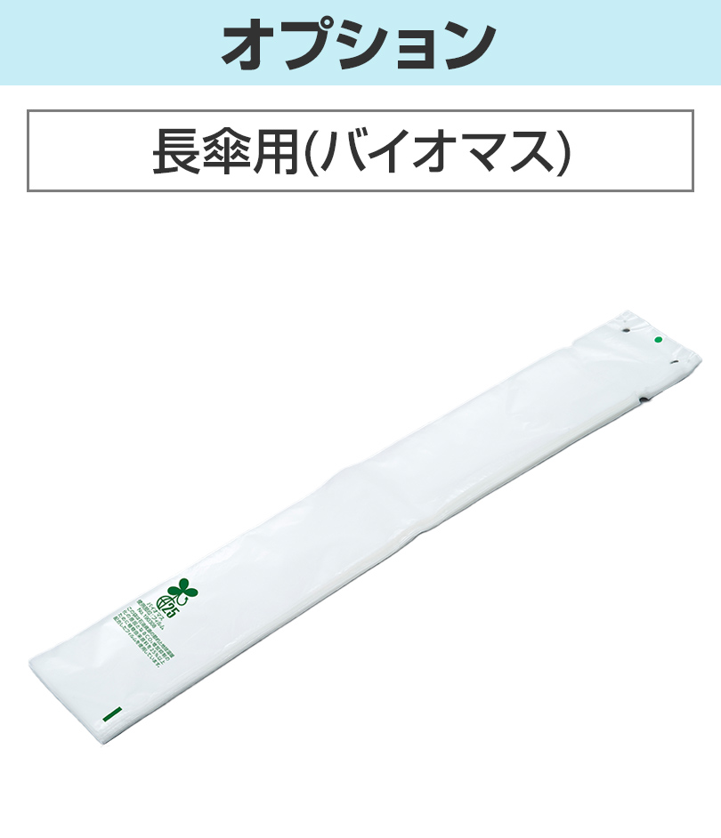 長傘用傘袋(バイオマス)