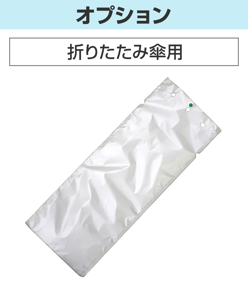 折りたたみ傘用傘袋