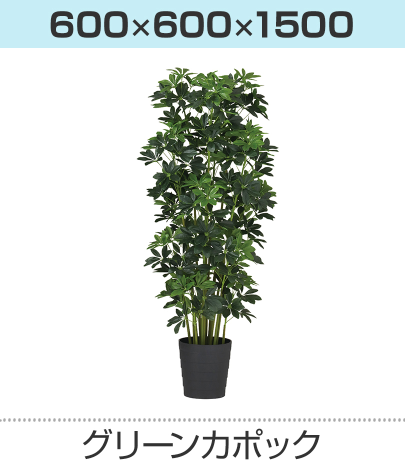 グリーン 高さ1500mm