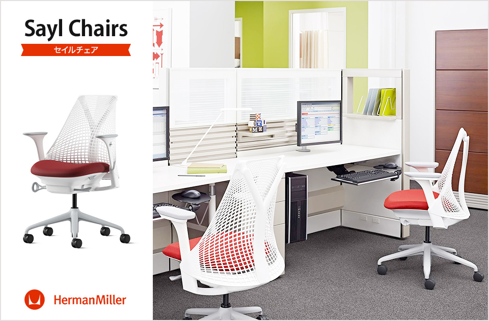 Herman Miller（ハーマンミラー） 期間限定15%OFF Sayl Chair セイル