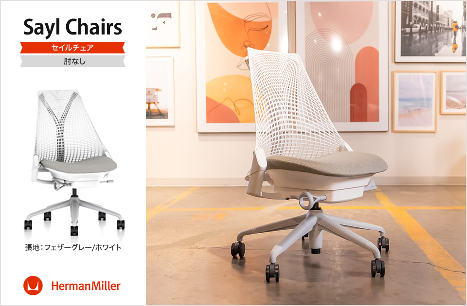 Herman Millerハーマンミラーセイルチェア 送料込み Herman Miller（ハーマンミラー） 12月中旬入荷予定 Sayl Chair セイル
