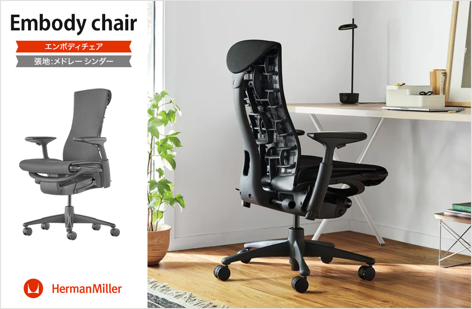 Herman Miller（ハーマンミラー） エンボディチェア Embody Chairs
