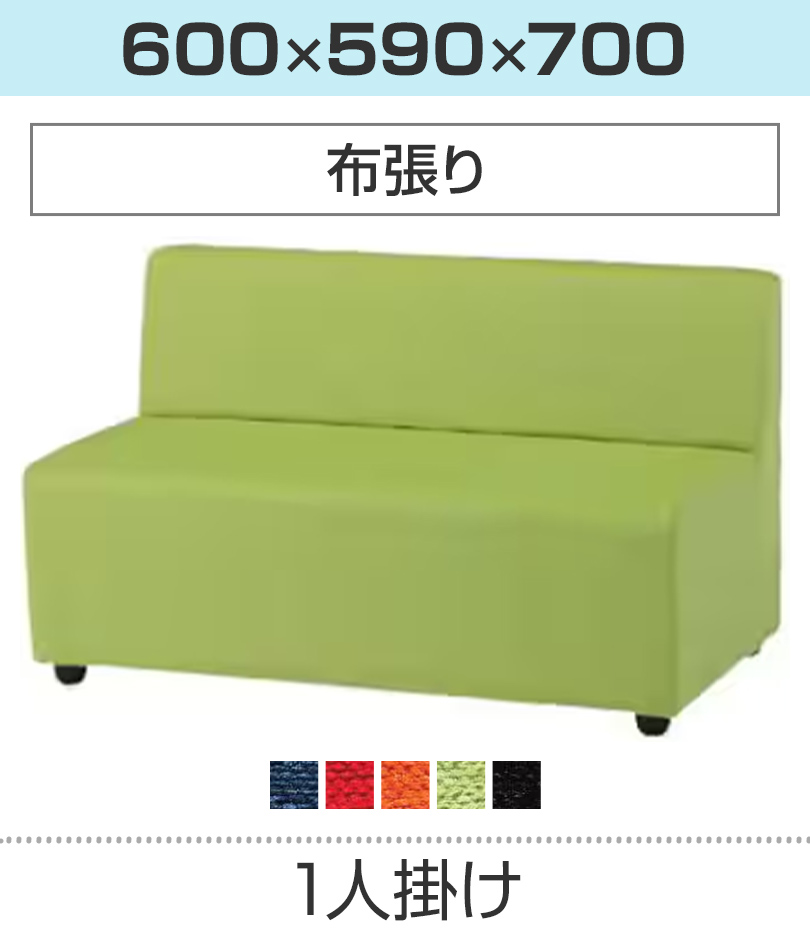 1人掛け/布張り