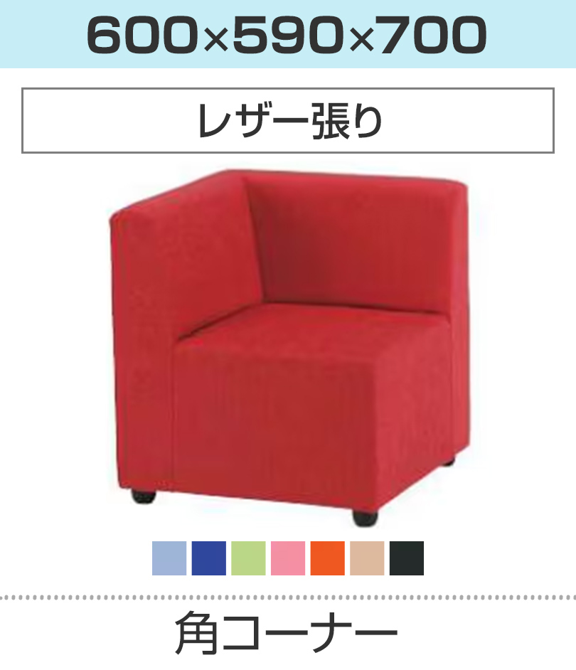 角コーナー/レザー張り