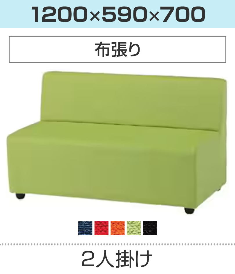 2人掛け/布張り
