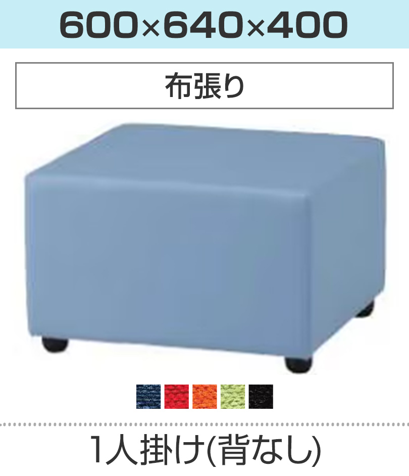1人掛け(背なし)/布張り