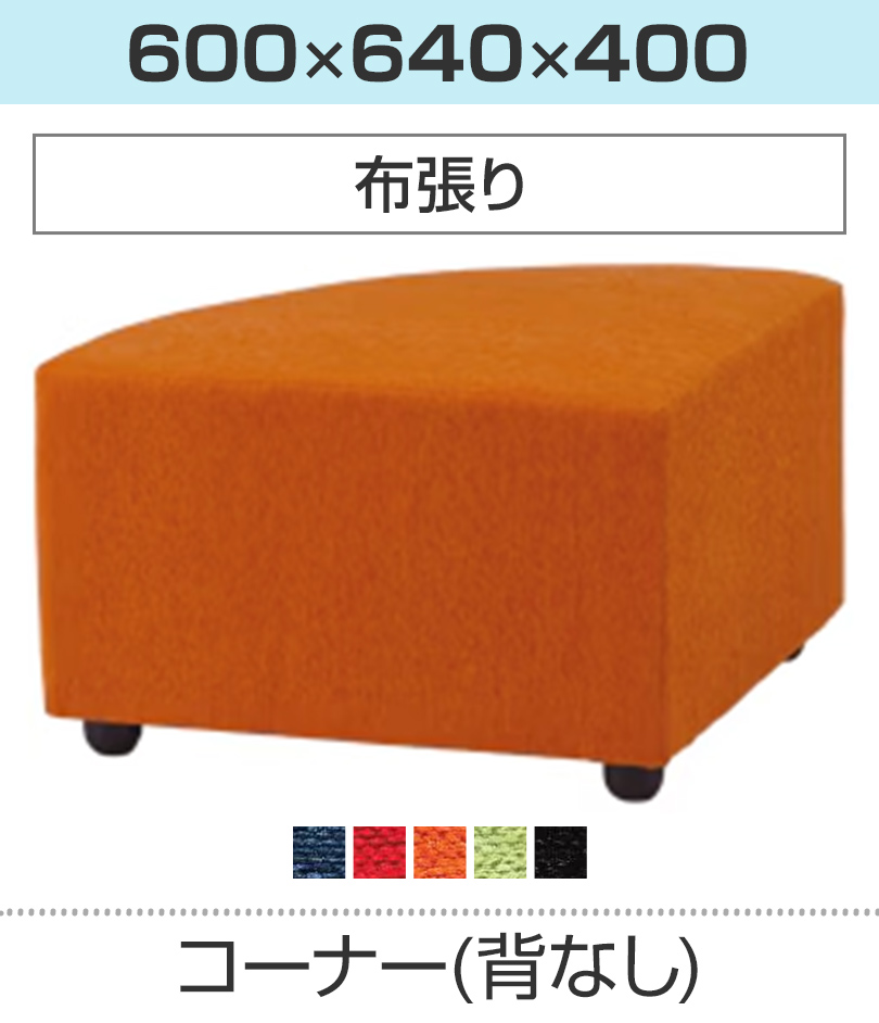 コーナー(背なし)/布張り