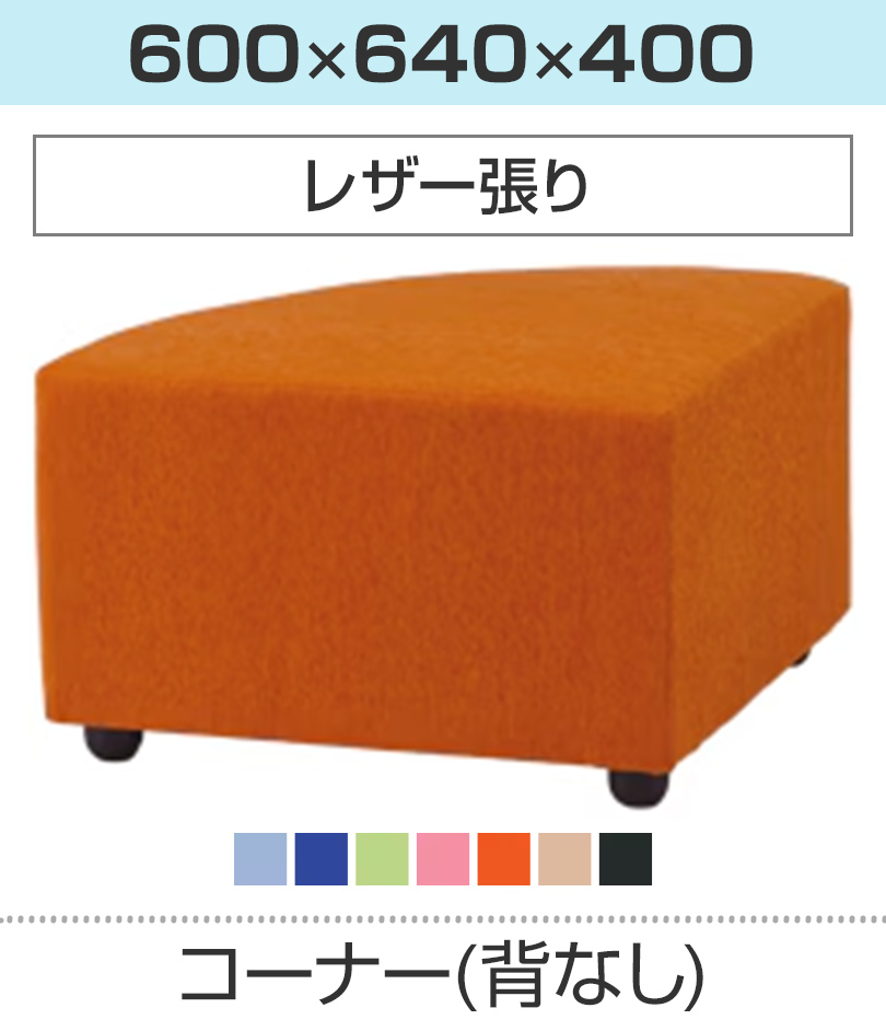 コーナー(背なし)/レザー張り