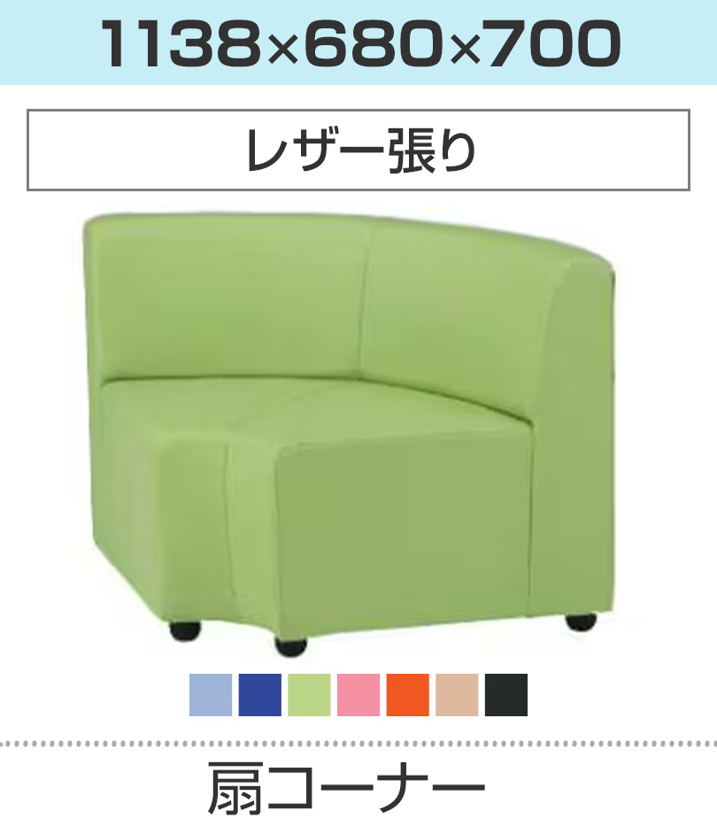 扇コーナー/レザー張り