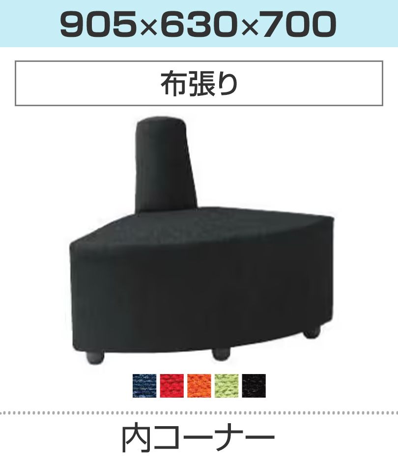 内コーナー/布張り
