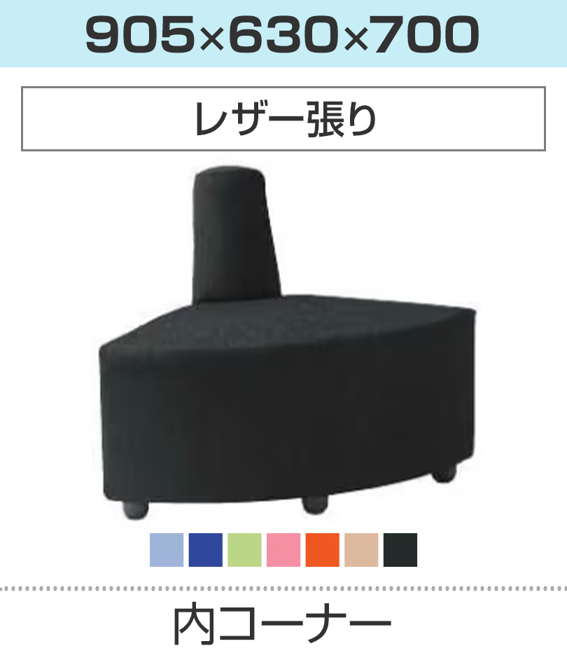 内コーナー/レザー張り