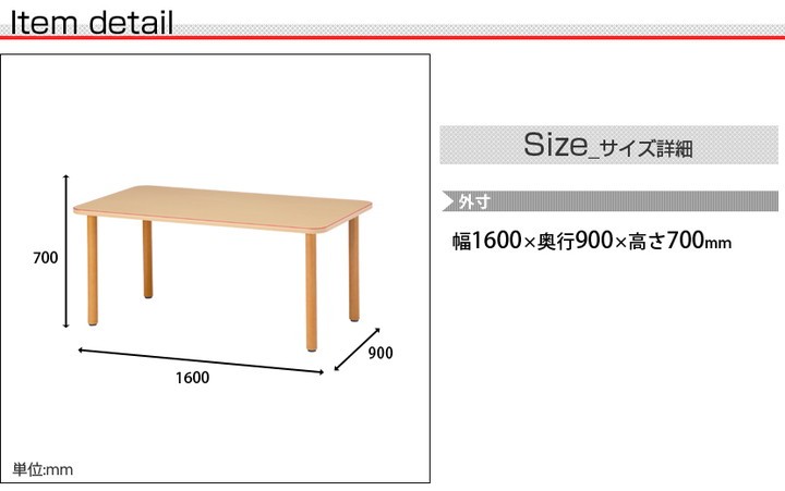 MTシリーズ 福祉関連テーブル 角型 幅1600×奥行900×高さ700mm 木製 MT