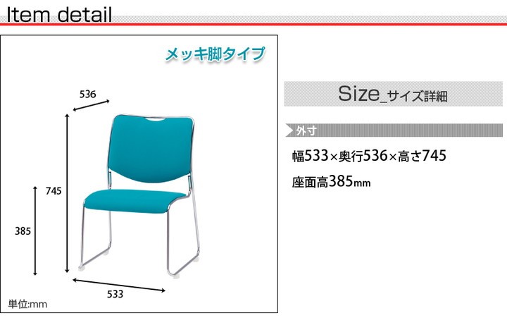 NFSシリーズ スタッキングチェア 座面高さ385mm メッキ脚タイプ 4脚