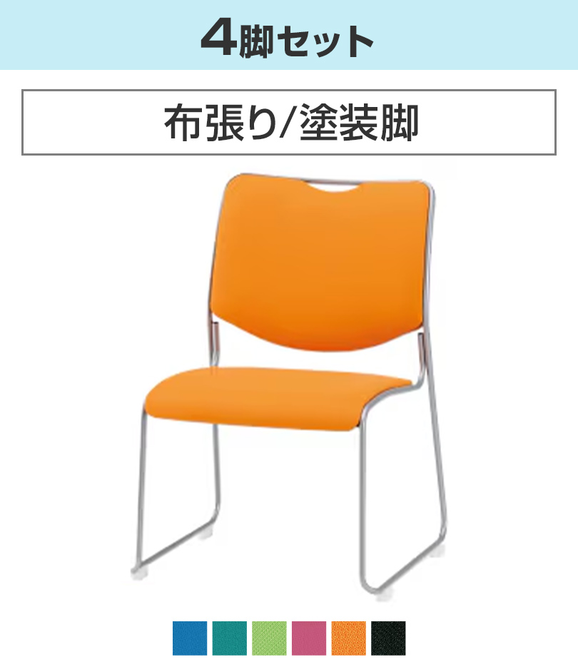 藤沢工業 NFSシリーズ スタッキングチェア 座面高さ385mm 塗装脚タイプ