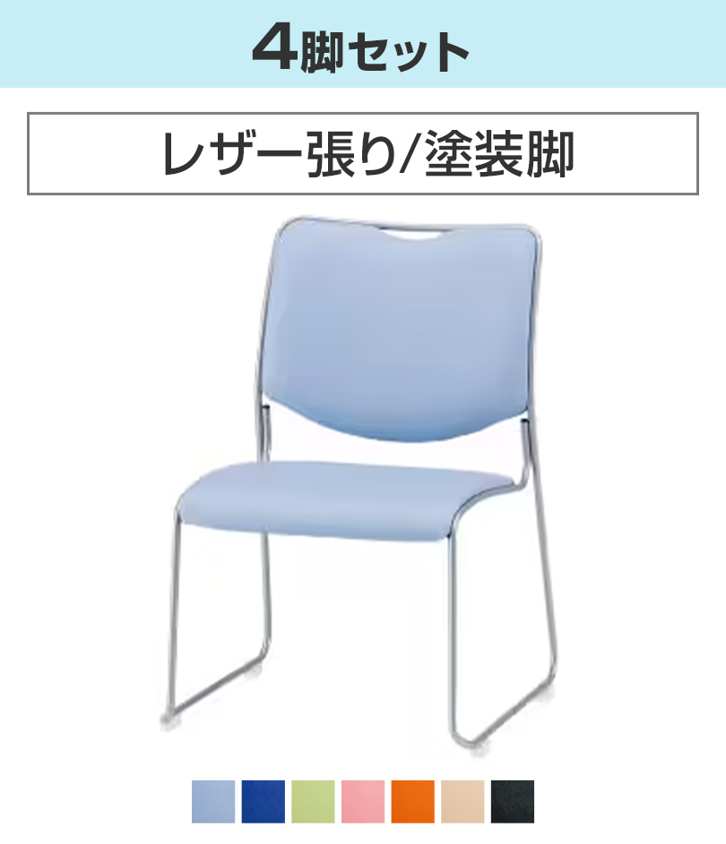ブルーレザー　椅子 4脚セット 藤沢工業 NFSシリーズ スタッキングチェア 座面高さ385mm 塗装脚タイプ