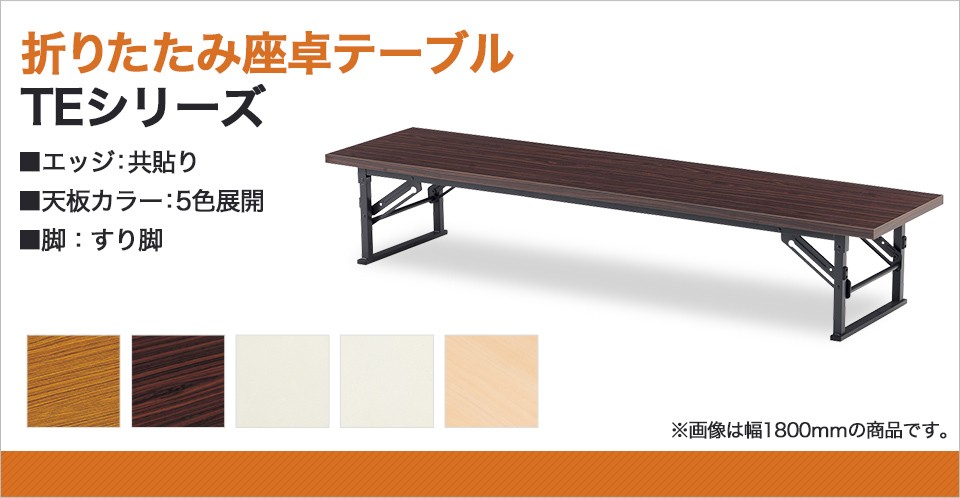 新作超歓迎 折りたたみテーブル TEシリーズ 座卓 折りたたみ ロー テーブル おしゃれ 和テーブル ミーティングテーブル 折脚式 共貼り すり脚 幅120×奥行60cm TO-TE-1260 オフィス家具通販のオフィスコム - 国産正規品