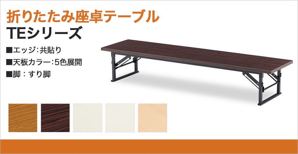 特価超特価 折りたたみテーブル ミーティングテーブル 折脚式 共貼り すり脚 幅180 奥行60cm To Te 1860 オフィス家具通販のオフィスコム Teシリーズ 座卓 折りたたみ ロー テーブル おしゃれ 和テーブル 最安価格 Vanderschooten Com
