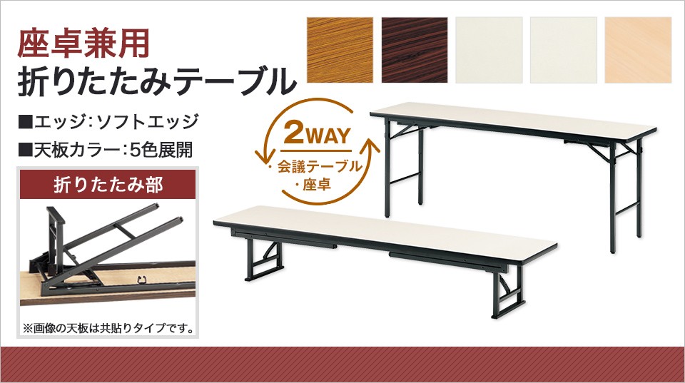 折りたたみ会議用テーブル(座卓タイプ) 開梱済み未使用品 藤沢工業 座卓兼用テーブル 折りたたみテーブル 長テーブル 会議
