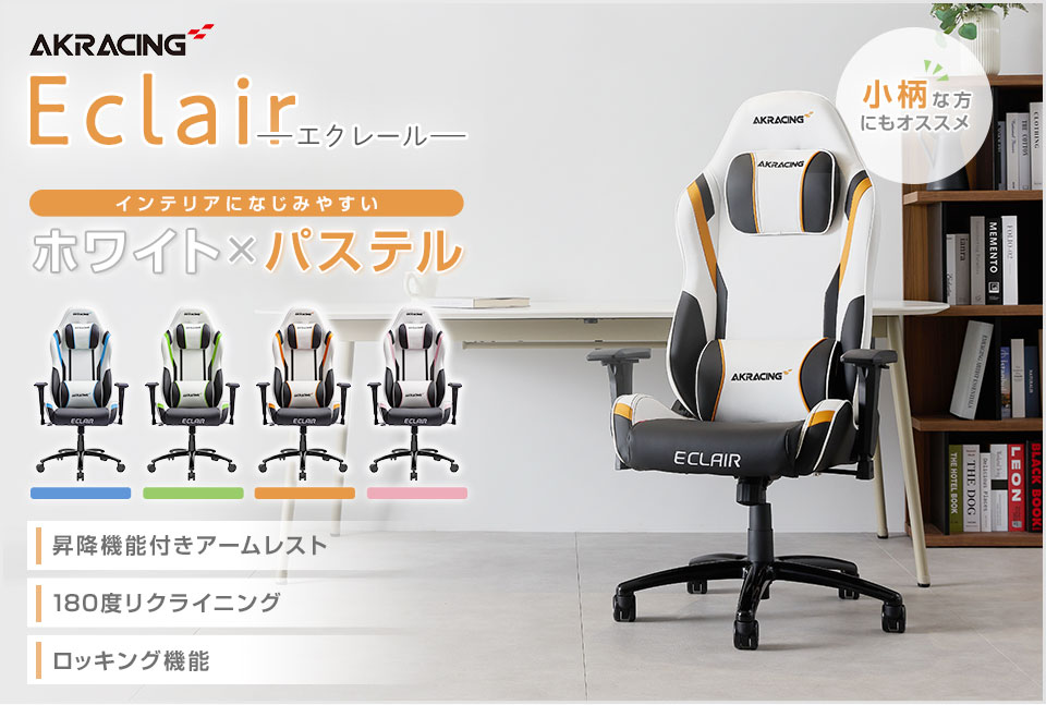 AKRacing（エーケーレーシング） AKレーシング Eclair エクレール
