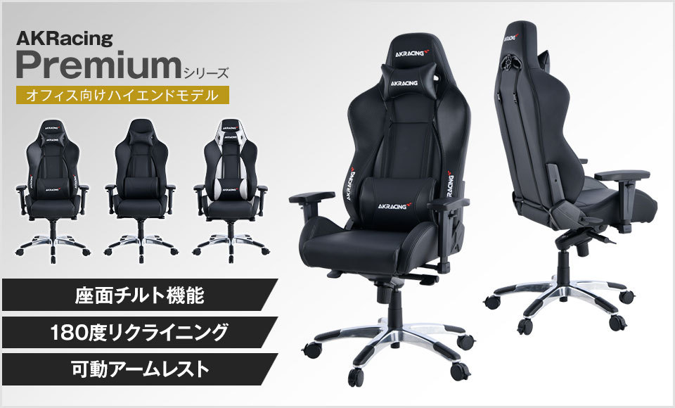 AKレーシングチェア Premium Low Edition AKRacing ゲーミングチェア