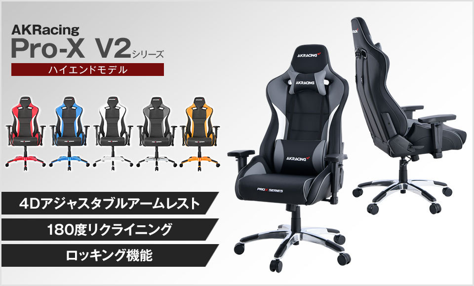 AKレーシングチェア Pro-X V2 AKRacing ゲーミングチェア 4Dアジャスタブルアームレスト ヘッドレスト ランバーサポート  エーケーレーシング 椅子