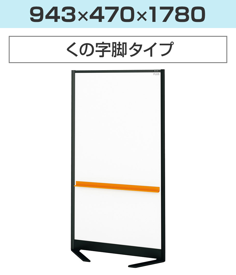 くの字脚 幅943×高さ1780