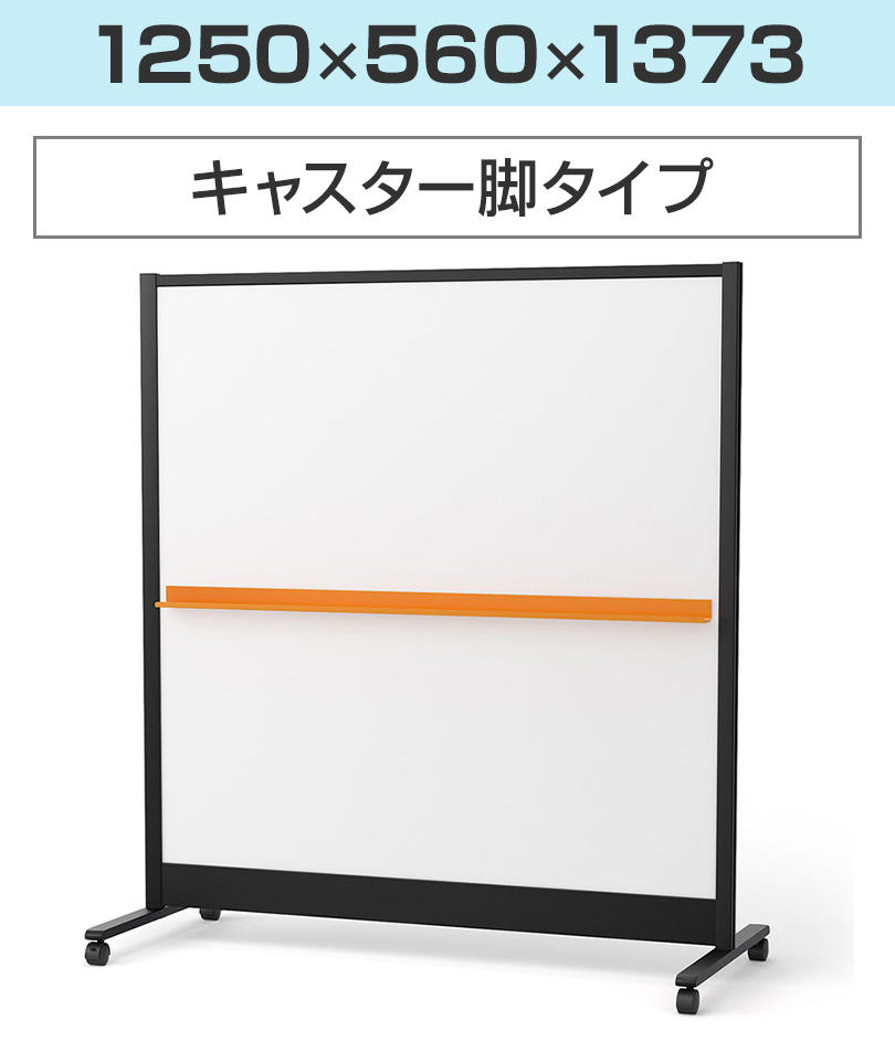 キャスター脚 幅1250×高さ1373