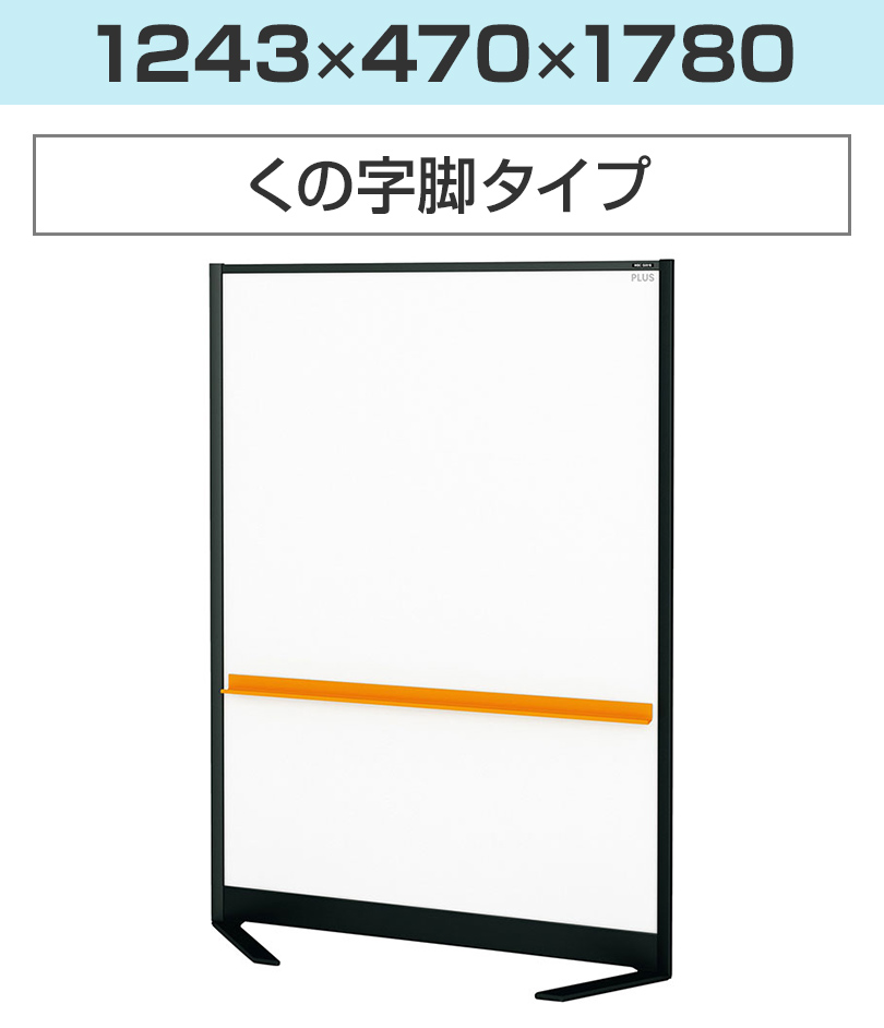くの字脚 幅1243×高さ1780