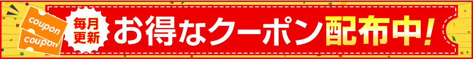 お得なクーポン特集