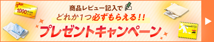 レビューキャンペーンはこちら