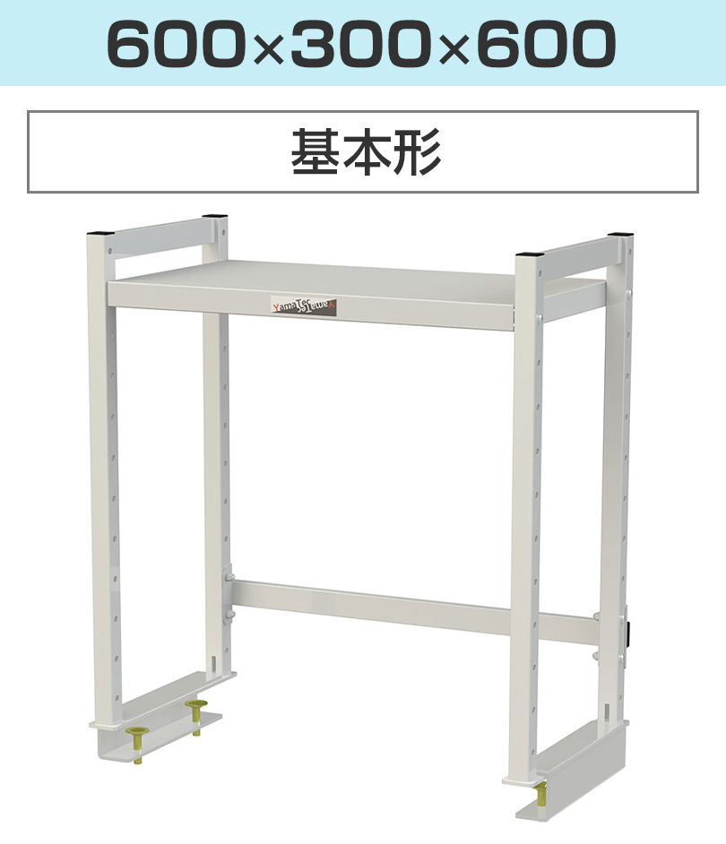 オプション 山金工業 ワークテーブル 150シリーズ用 ロジスタンド