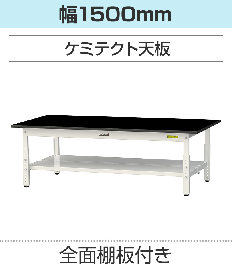 山金工業 実験用 作業台 高さ調整 低床 高耐薬品性天板 黒 ワーク