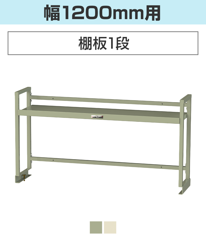 オプション 山金工業 ワークテーブル架台 机上ラック 作業台用 上棚 棚