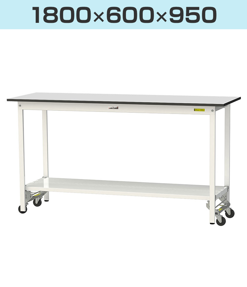 幅1800×奥行600×高さ950