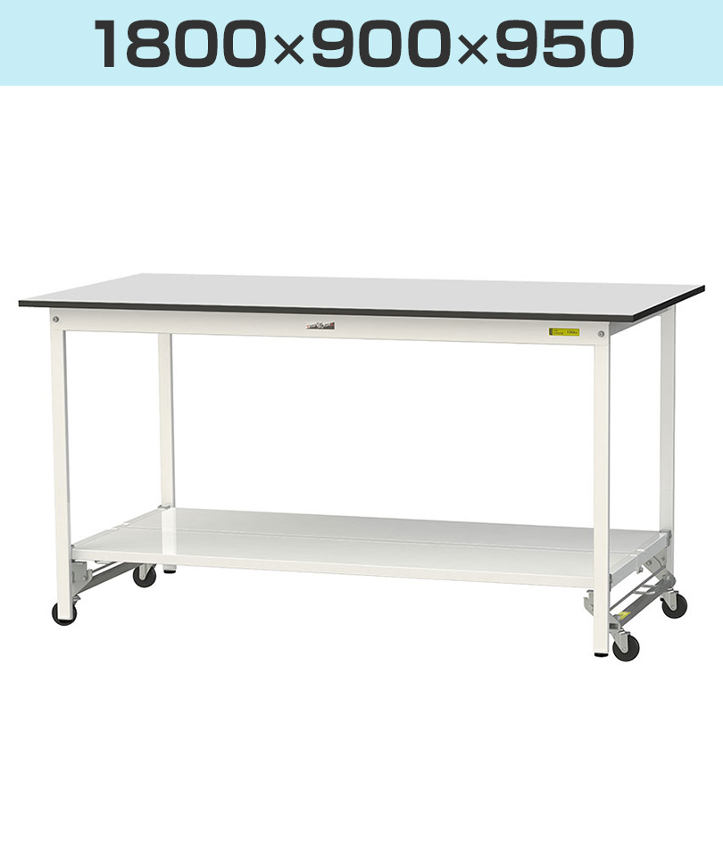 幅1800×奥行900×高さ950