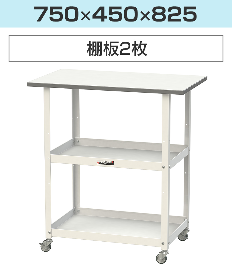 750×450×825(棚板2枚)
