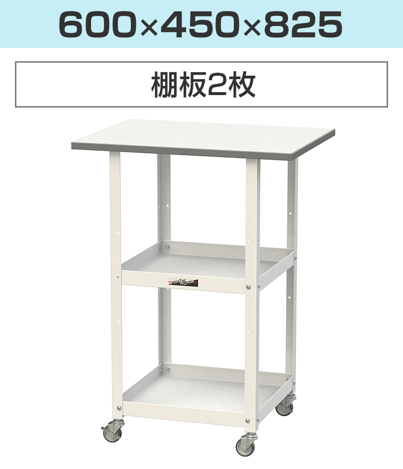 600×450×825(棚板2枚)