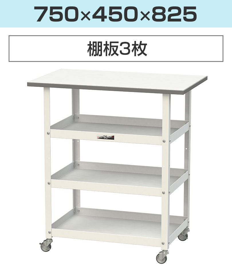 750×450×825(棚板3枚)