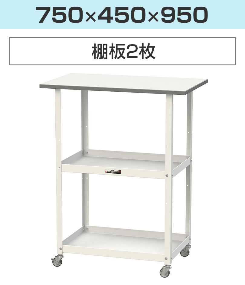 750×450×950(棚板2枚)