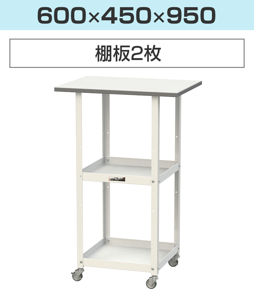 600×450×950(棚板2枚)