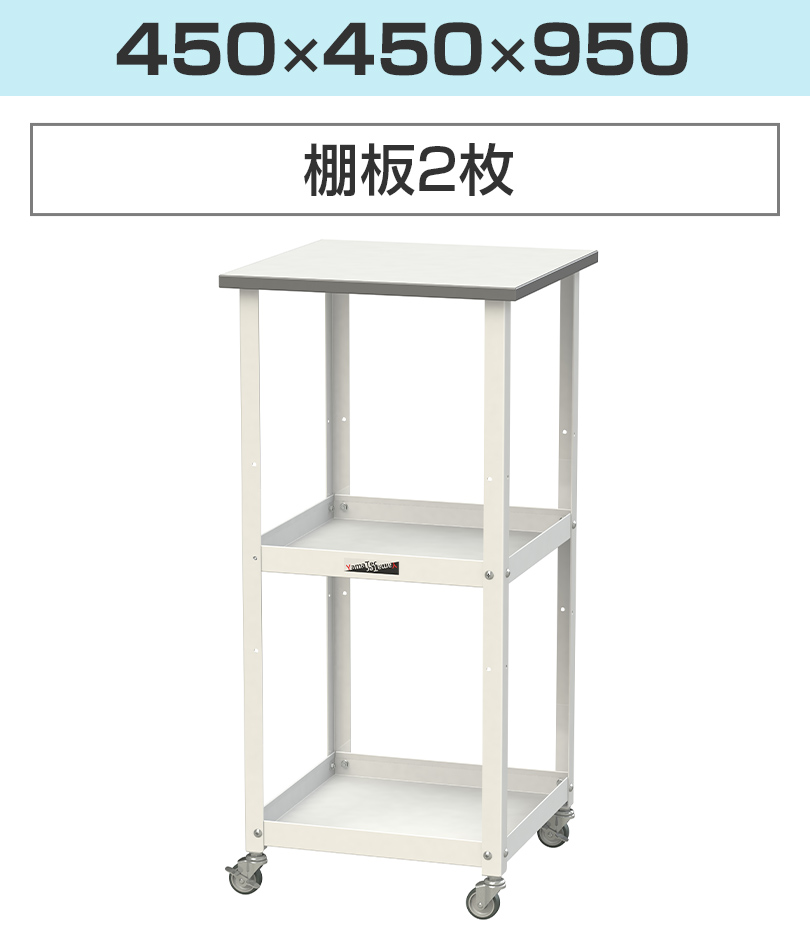 450×450×950(棚板2枚)