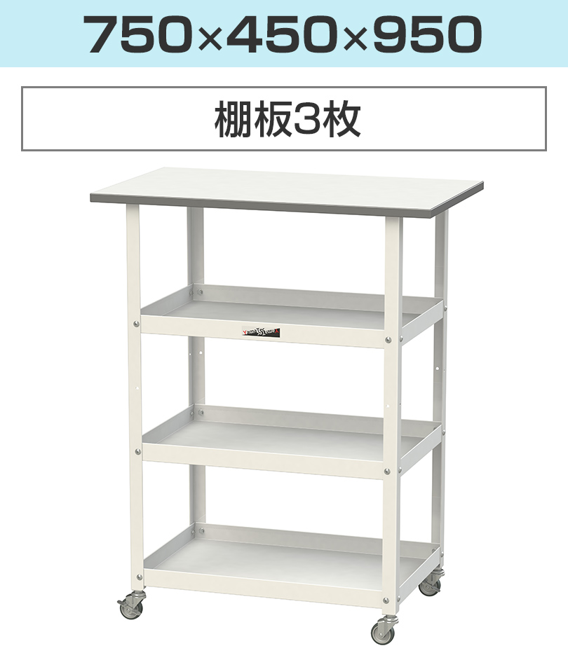 750×450×950(棚板3枚)