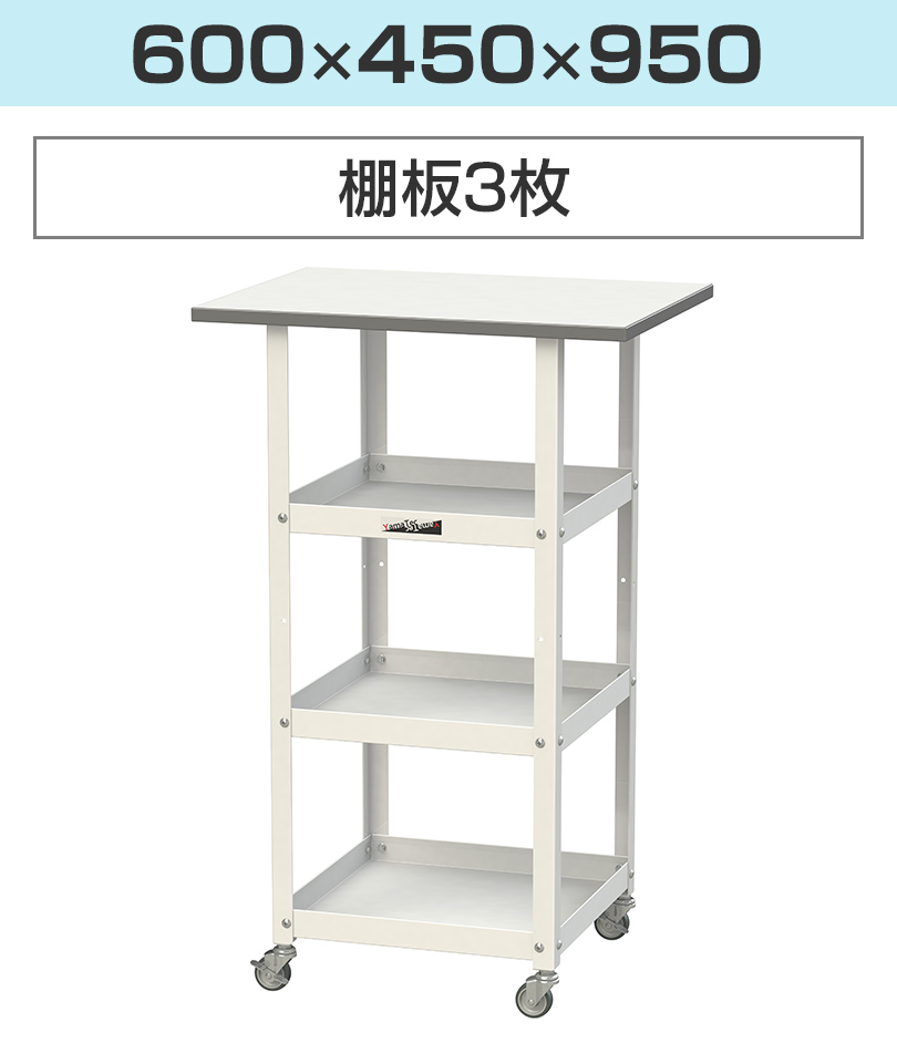 600×450×950(棚板3枚)