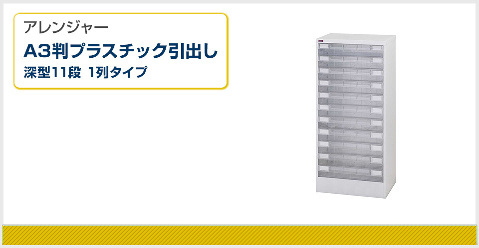 山金工業 アレンジャー トレイキャビネット A3判 プラスチック引出し