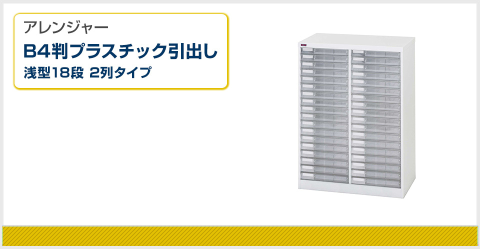 山金工業 アレンジャー トレイキャビネット B4判 プラスチック引出し