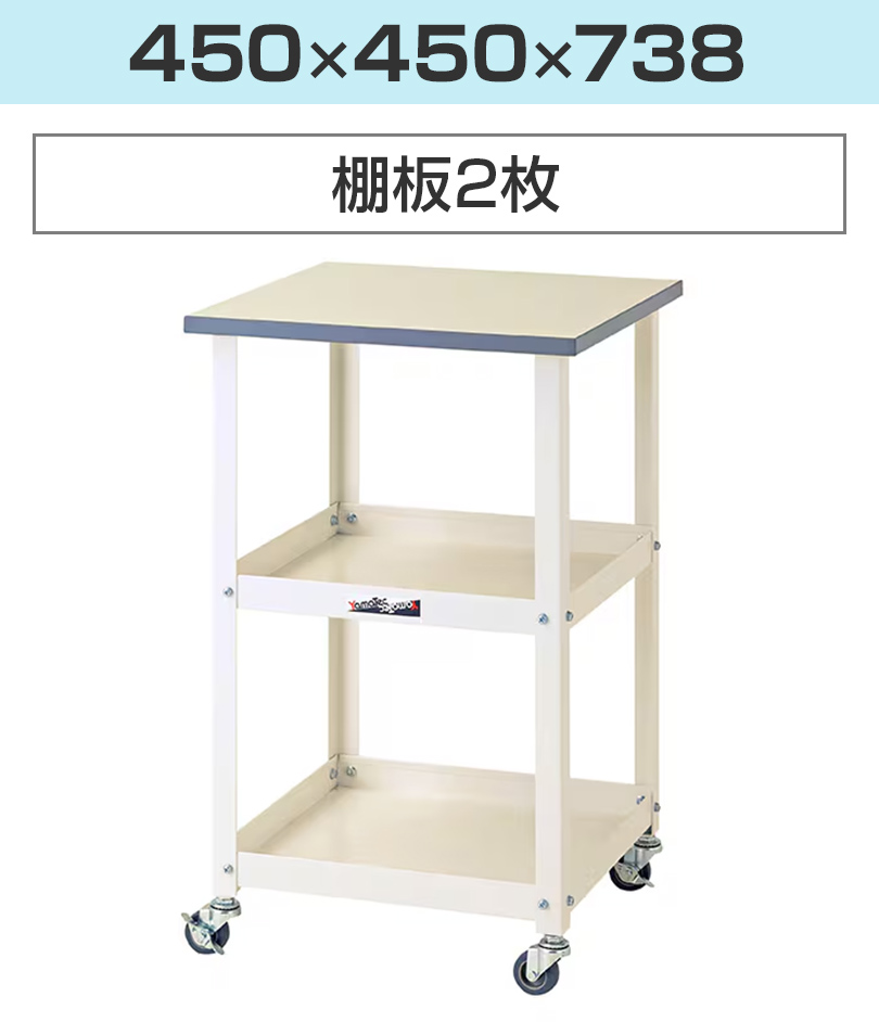 450×450×738(棚板2枚)