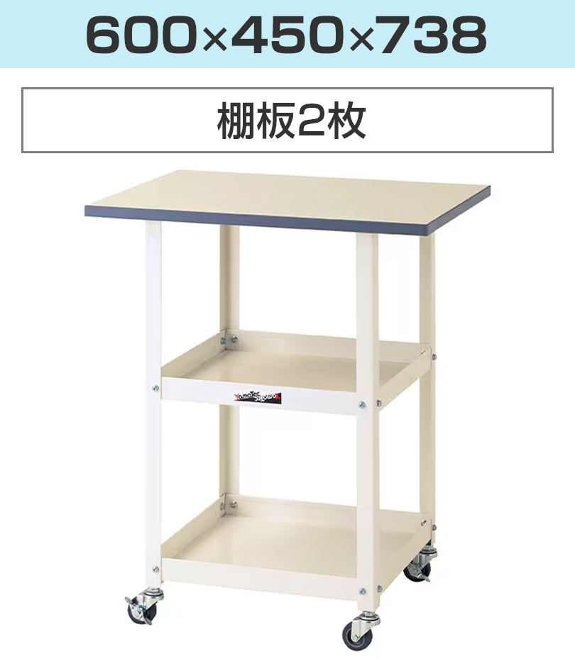 600×450×738(棚板2枚)