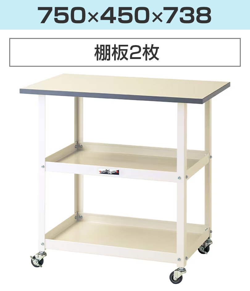 750×450×738(棚板2枚)