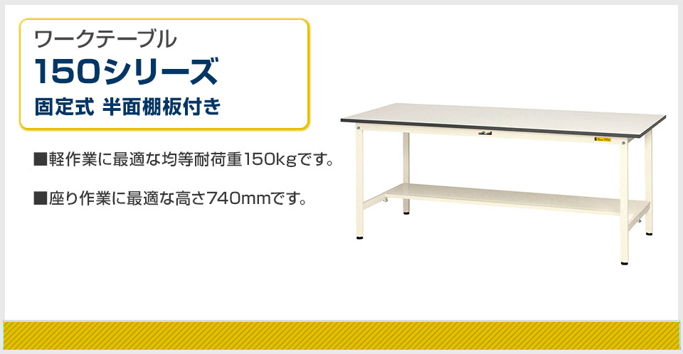 お買い得人気】 山金工業 ワークテーブル 150シリーズ 固定式 半面棚