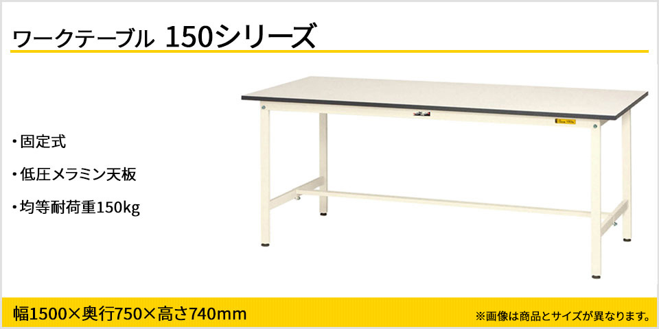 山金工業 ワークテーブル 150シリーズ 固定式 SUP-1575-WW 幅1500×奥行